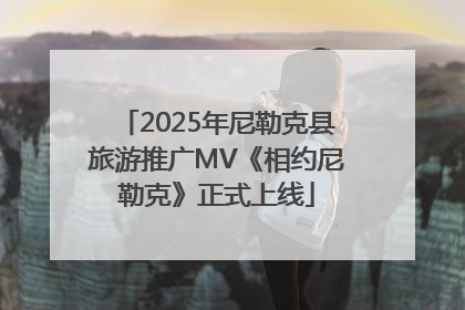 2025年尼勒克县旅游推广MV《相约尼勒克》正式上线