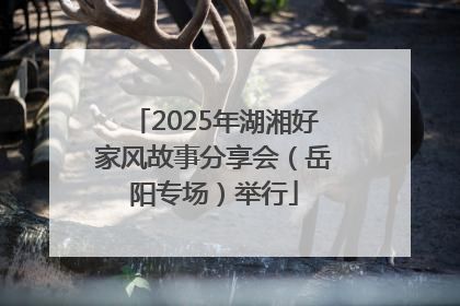 2025年湖湘好家风故事分享会（岳阳专场）举行
