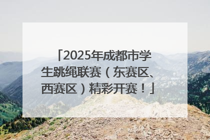 2025年成都市学生跳绳联赛（东赛区、西赛区）精彩开赛！