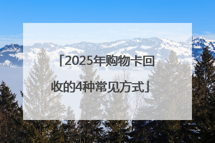 2025年购物卡回收的4种常见方式