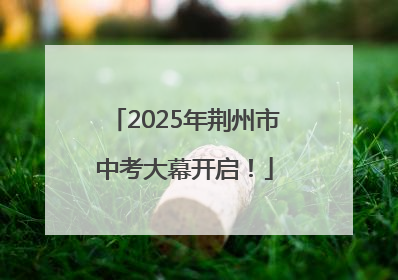 2025年荆州市中考大幕开启！