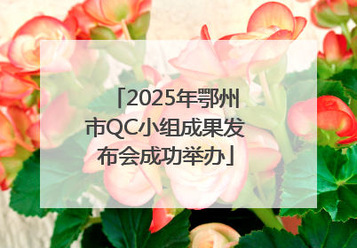 2025年鄂州市QC小组成果发布会成功举办