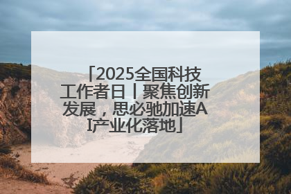 2025全国科技工作者日丨聚焦创新发展，思必驰加速AI产业化落地