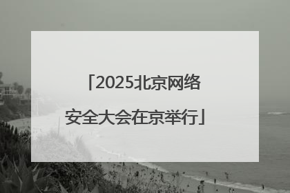 2025北京网络安全大会在京举行