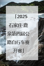 2025石家庄·鹿泉第四届公路自行车赛开赛