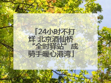 24小时不打烊 北京酒仙桥“全时驿站”成骑手暖心港湾