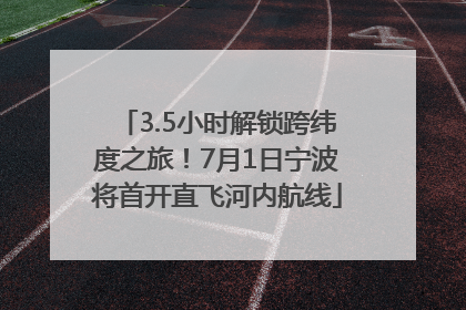 3.5小时解锁跨纬度之旅！7月1日宁波将首开直飞河内航线