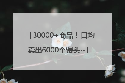 30000+商品！日均卖出6000个馒头~