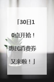 30日10点开抢！惠民消费券又来啦！
