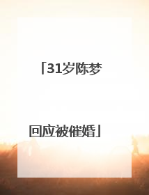 31岁陈梦回应被催婚