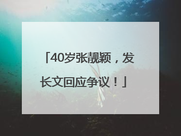 40岁张靓颖，发长文回应争议！