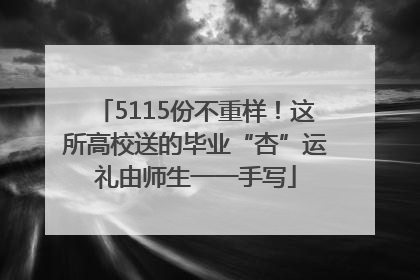 5115份不重样！这所高校送的毕业“杏”运礼由师生一一手写