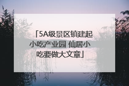 5A级景区镇建起小吃产业园 仙居小吃要做大文章
