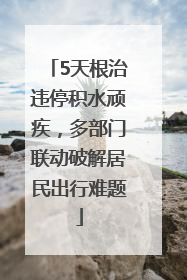 5天根治违停积水顽疾，多部门联动破解居民出行难题