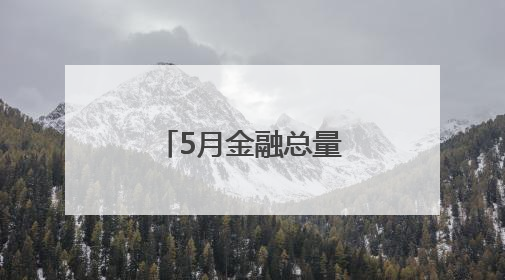 5月金融总量合理增长 有力支持实体经济