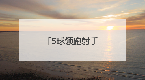 5球领跑射手榜！宿迁小伙高驰用汗水书写足球逆袭传奇