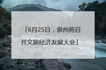 6月25日，泉州将召开文旅经济发展大会