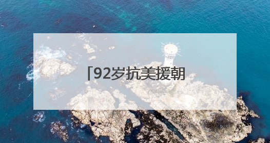 92岁抗美援朝老兵邹达开讲述：机智转移电台，荣立三等战功