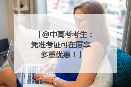 @中高考考生：凭准考证可在厦享多重优惠！