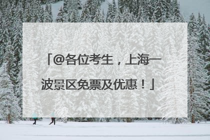 @各位考生，上海一波景区免票及优惠！