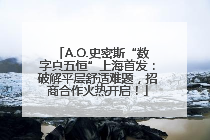 A.O.史密斯“数字真五恒”上海首发：破解平层舒适难题，招商合作火热开启！