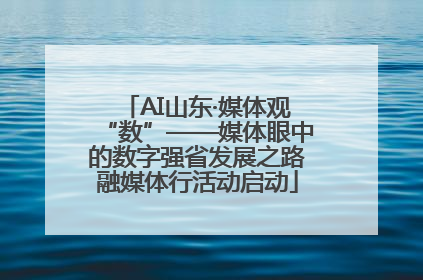 AI山东·媒体观“数”——媒体眼中的数字强省发展之路融媒体行活动启动