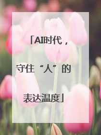 AI时代，守住“人”的表达温度