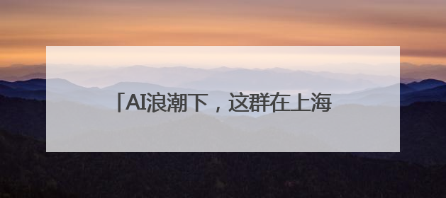 AI浪潮下，这群在上海写作的年轻人如何找出口