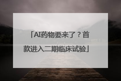 AI药物要来了？首款进入二期临床试验
