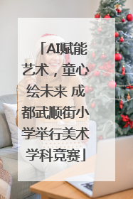 AI赋能艺术，童心绘未来 成都武顺街小学举行美术学科竞赛