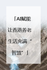 AI赋能让香港养老生活充满“智慧”