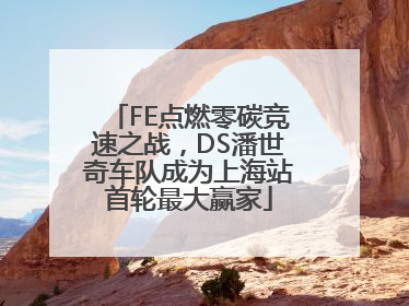 FE点燃零碳竞速之战，DS潘世奇车队成为上海站首轮最大赢家