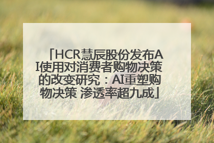 HCR慧辰股份发布AI使用对消费者购物决策的改变研究：AI重塑购物决策 渗透率超九成