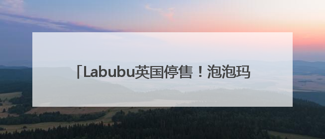 Labubu英国停售！泡泡玛特饥饿营销埋隐患，明星热捧下或重演Bearbrick式泡沫