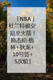 NBA｜杜兰特被交易至火箭！换杰伦·格林+狄龙+10号签+5次轮