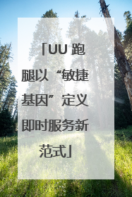 UU 跑腿以“敏捷基因”定义即时服务新范式