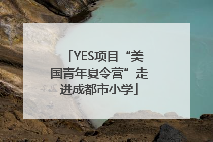 YES项目“美国青年夏令营”走进成都市小学