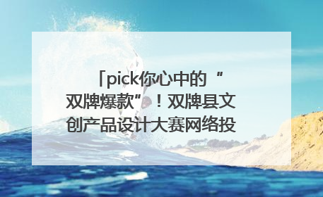 pick你心中的“双牌爆款”！双牌县文创产品设计大赛网络投票评选火热进行中